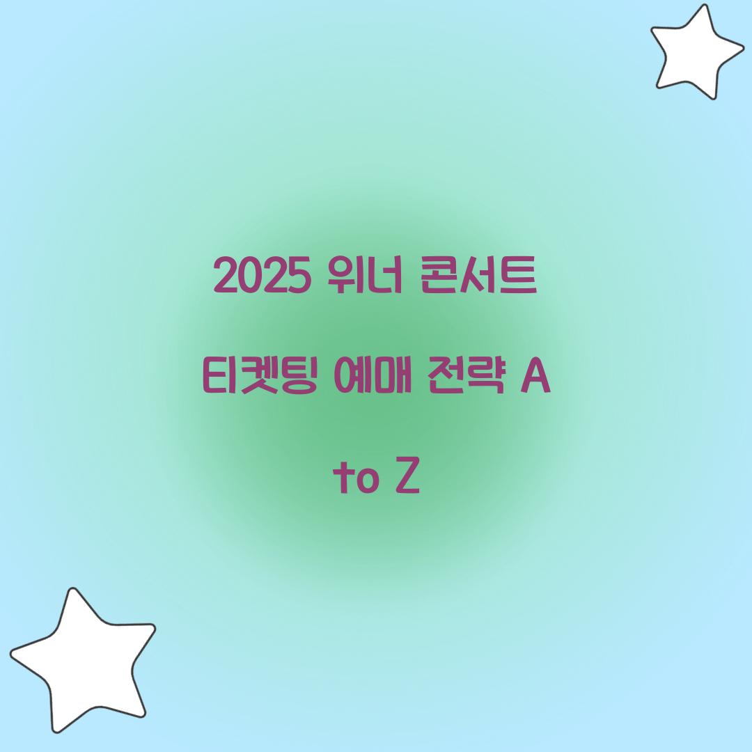 2025 위너 콘서트 티켓팅