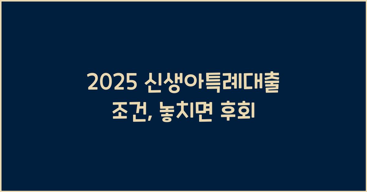 2025 신생아특례대출 조건