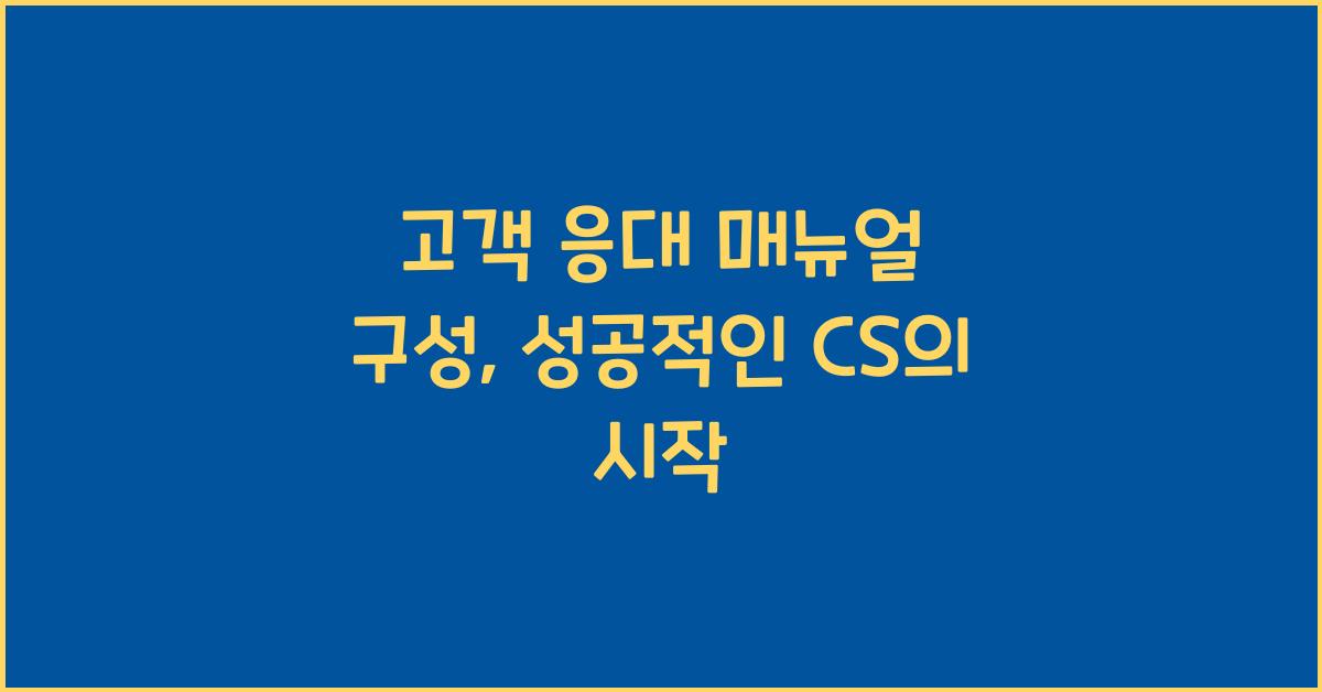 고객 응대 매뉴얼 구성