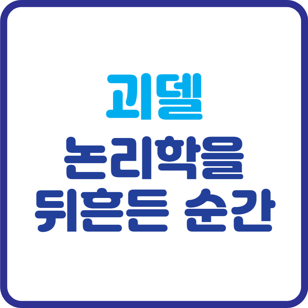 이 명제는 거짓이다’…괴델이 논리학을 뒤흔든 순간, 당신도 이해할 수 있다!