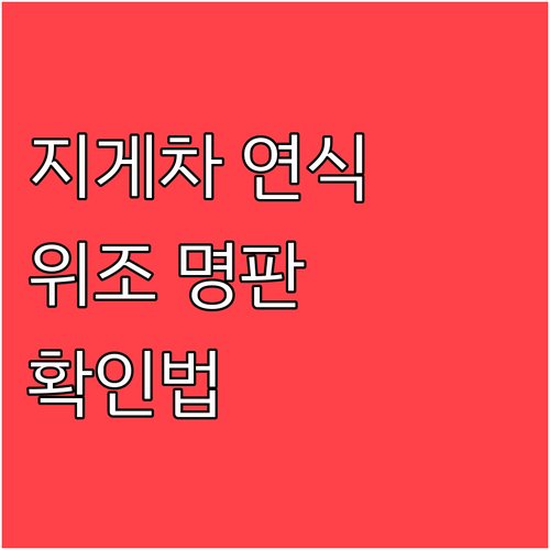 지게차 연식 확인 주의사항: 위조 명..