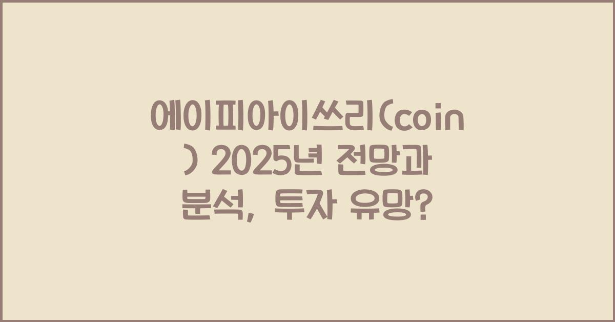 에이피아이쓰리(coin) 2025년 전망과 분석