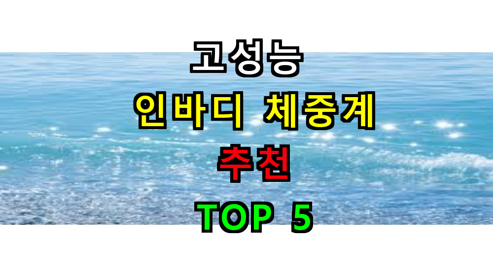 고성능 인바디 체중계 추천 BEST 5