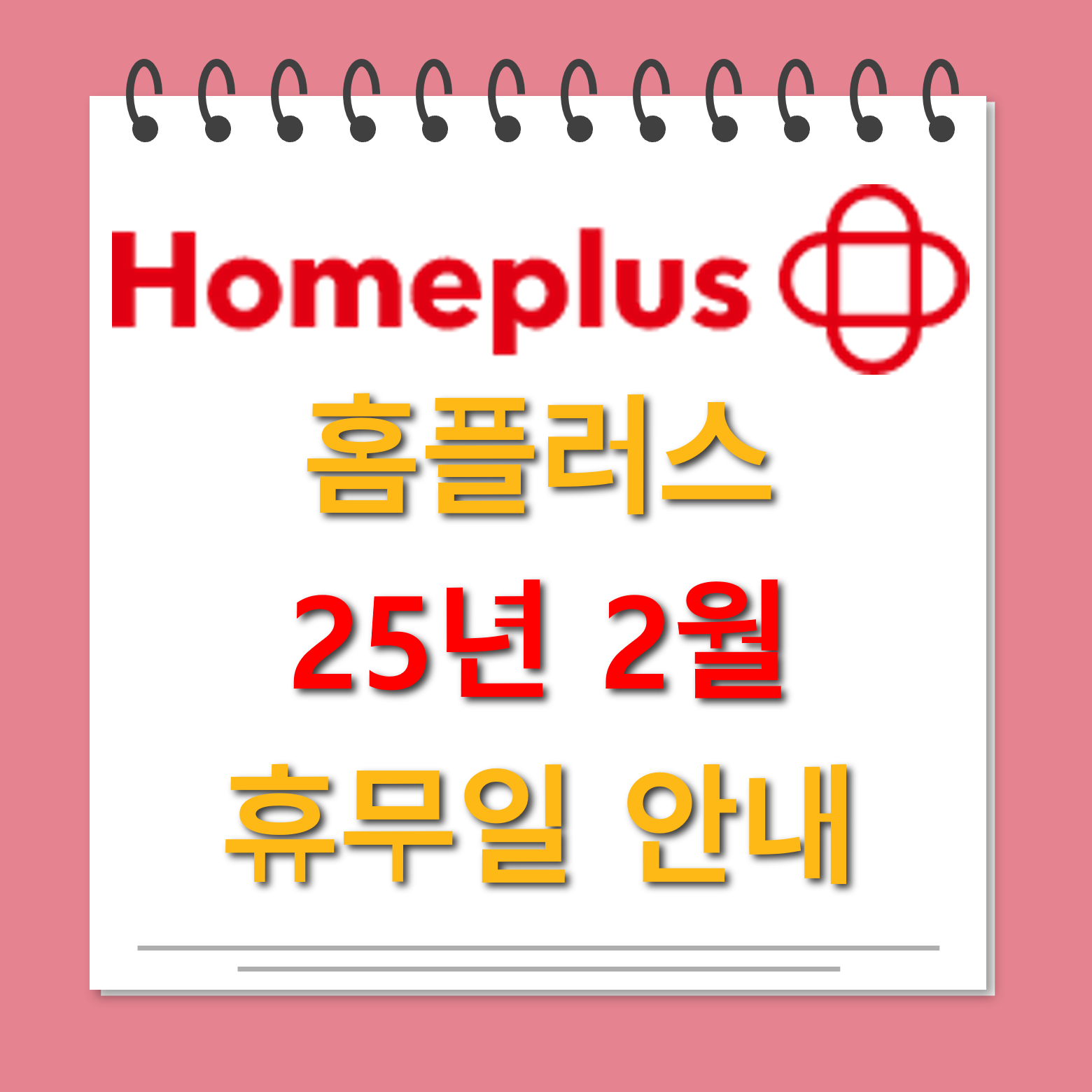 홈플러스 2월 휴무일 대표사진