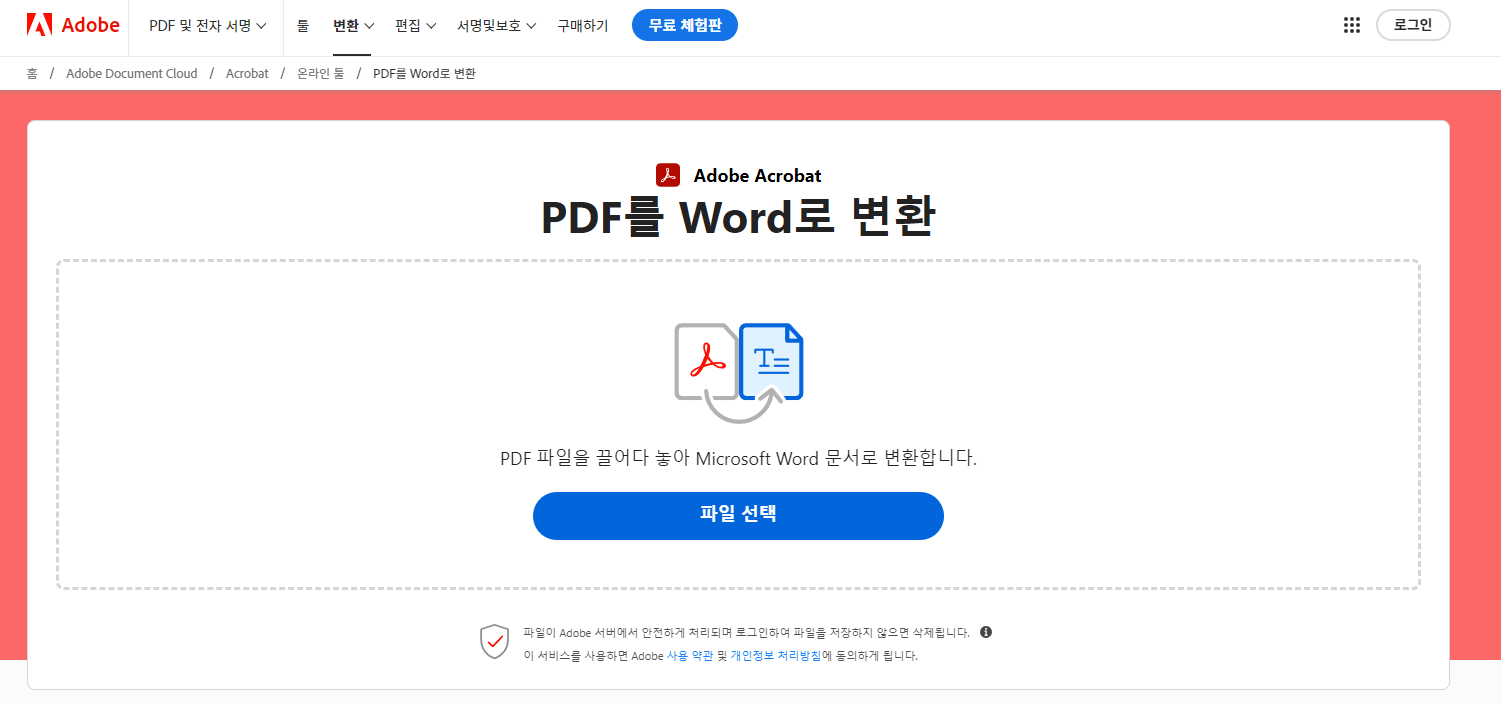 Adobe Acrobat Online-파일변환-사이트