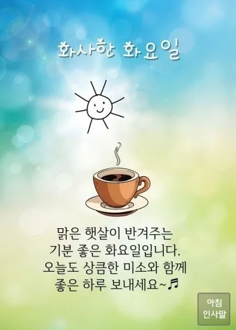 기분 좋은 아침 인사말 문구 이미지 모음들_19