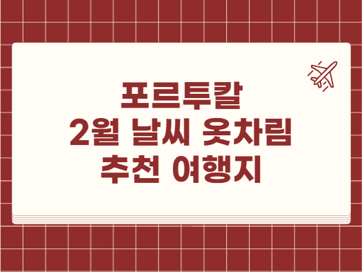 포르투칼 2월 날씨 옷차림 추천 여행지