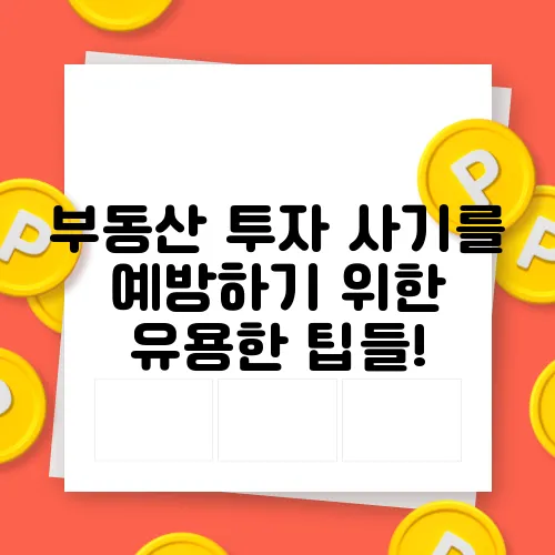 부동산 투자 사기를 예방하기 위한 유용한 팁들!
