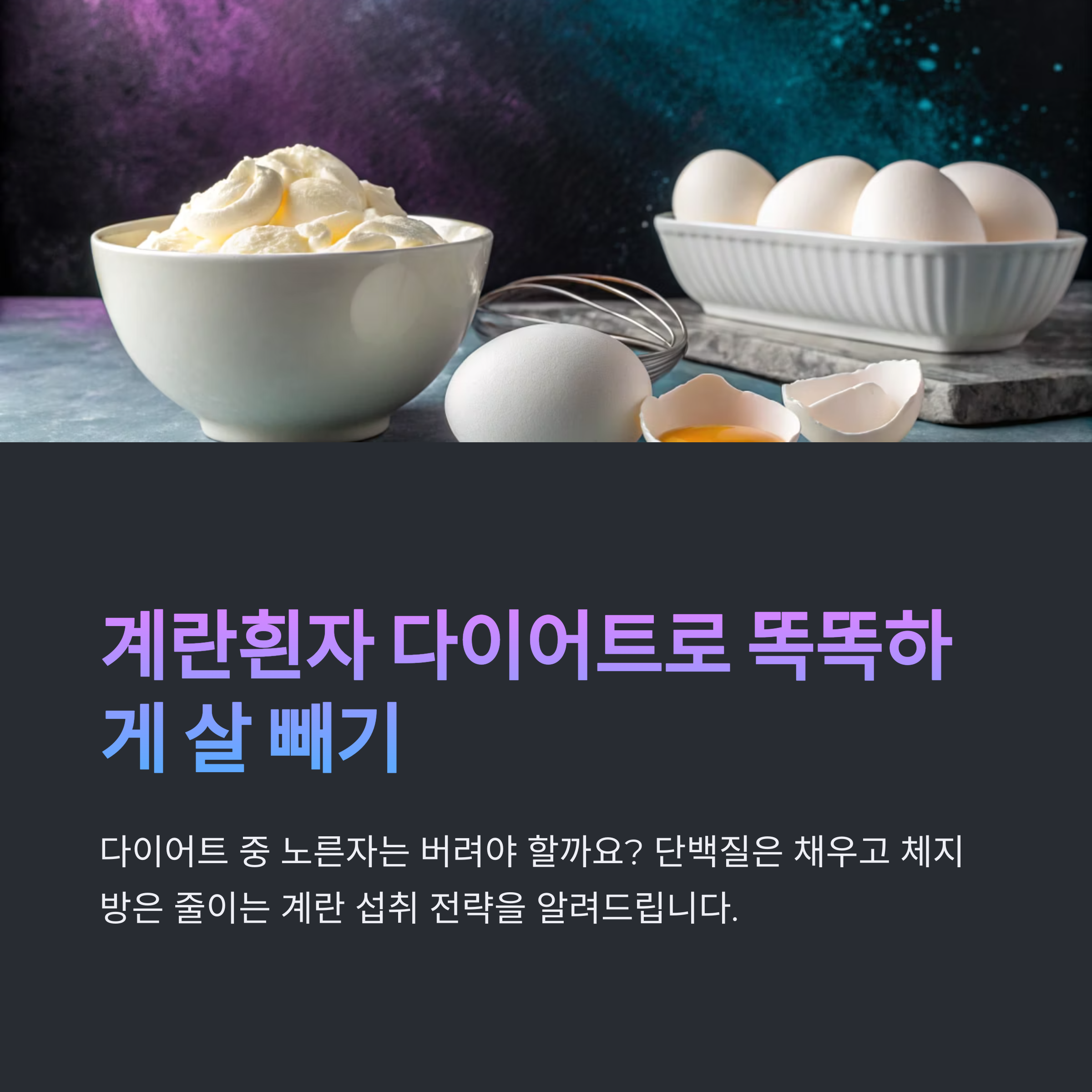 계란흰자 다이어트 방법, 노른자 버려야 할까?