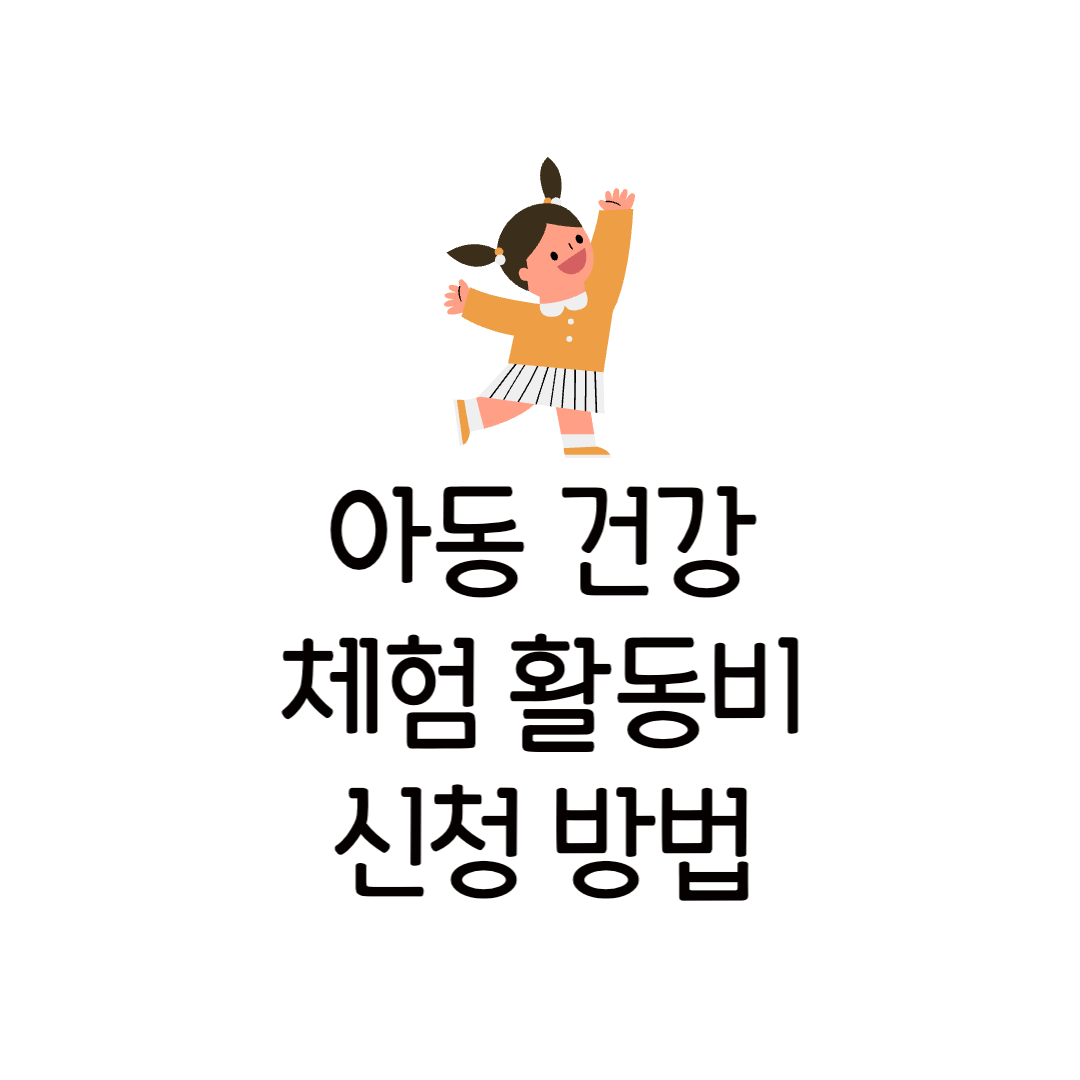 제주 아동 건강 체험 활동비 사용처 신청 방법 체험 프로그램