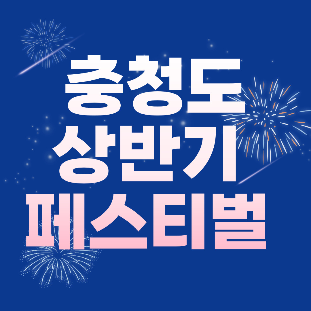 2025년 충청도 상반기 페스티벌 축제 총정리