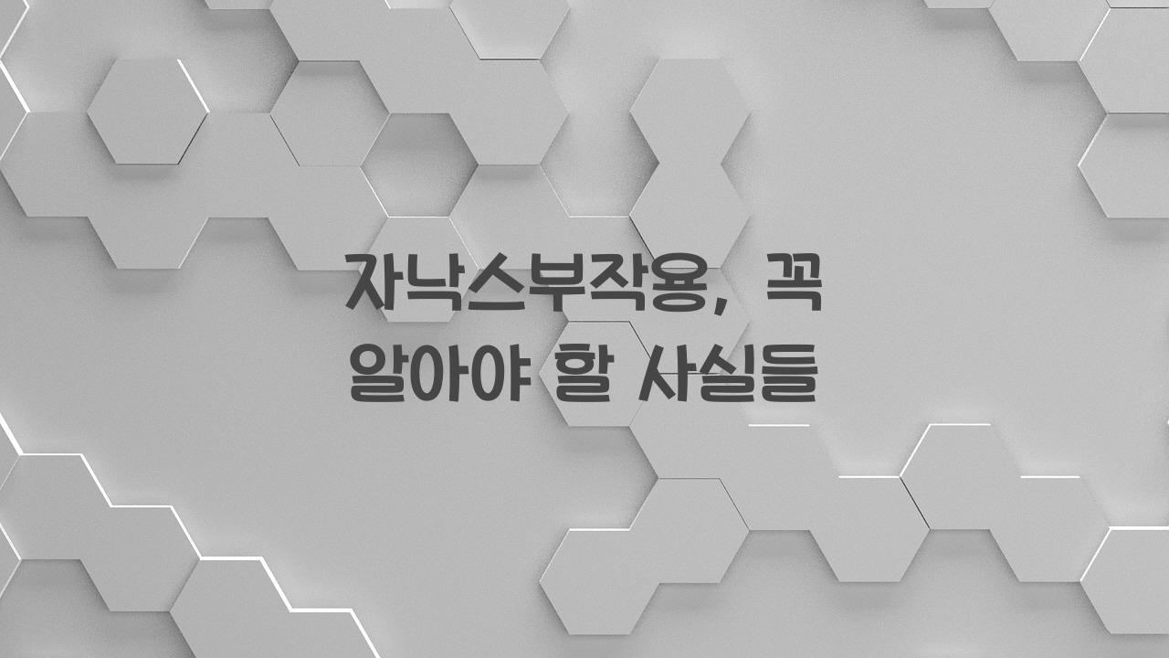 자낙스부작용
