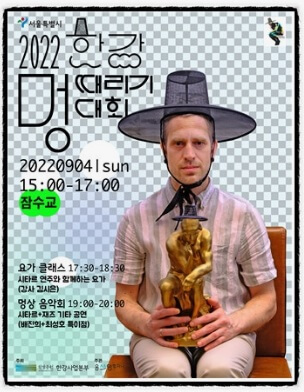  2025 한강 멍때리기 대회 참가 신청방법