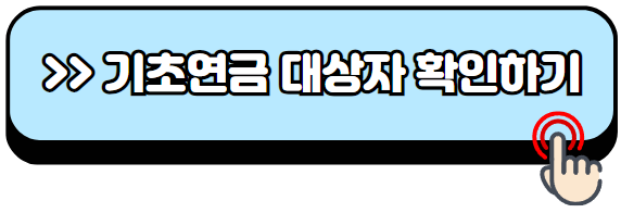노인-기초연금-신청방법-자격조건