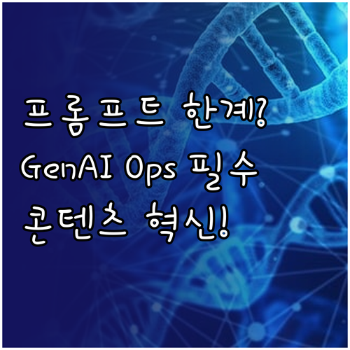 단순 프롬프트 한계 극복 GenAI ..