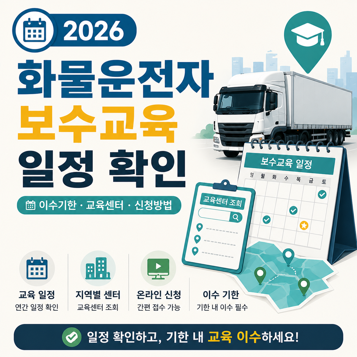 화물운전자 보수교육 일정과 교육센터 확인 이미지
