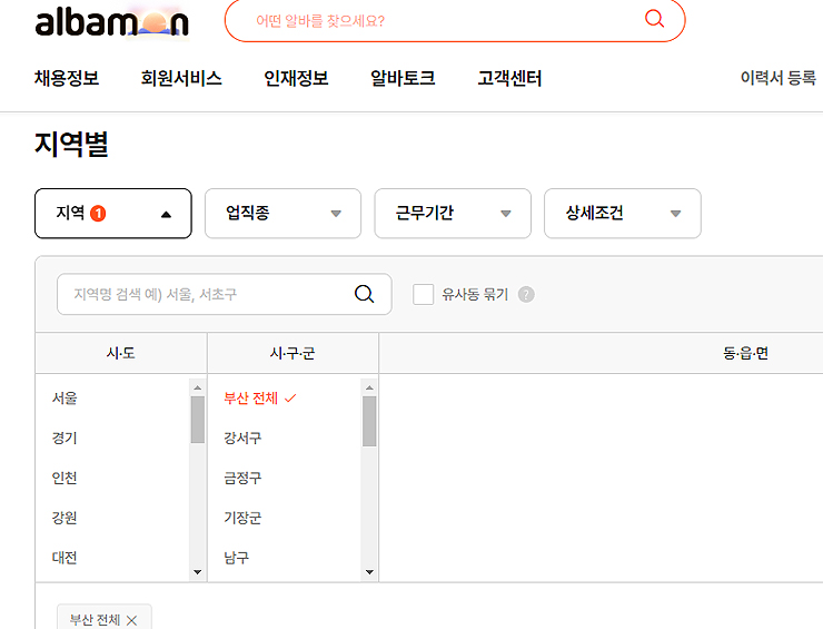 알바몬-지역별-선택-페이지