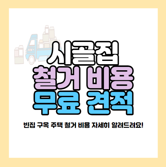 시골집-철거-비용