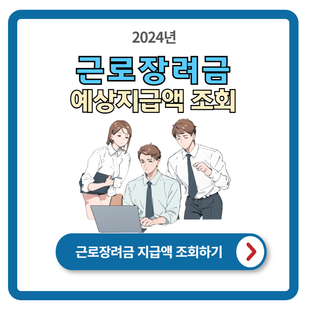 2024 근로장려금 금액 (조회방법)
