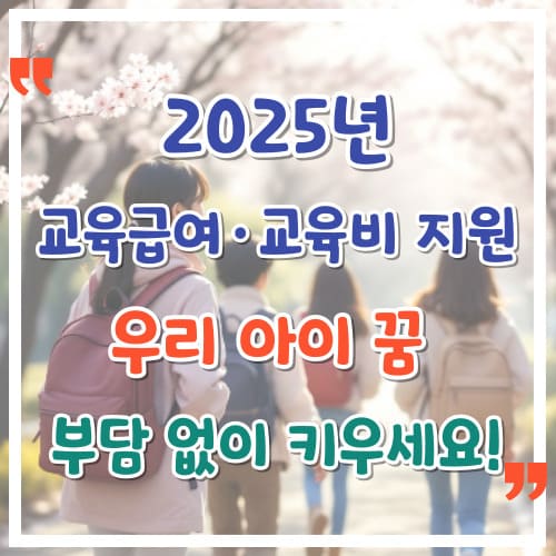 2025년-교육급여-교육비-지원-우리-아이-꿈-부담-없이-키우세요