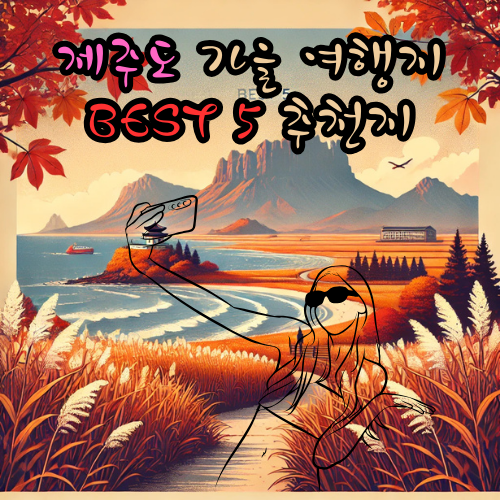 제주도 가을 여행지
