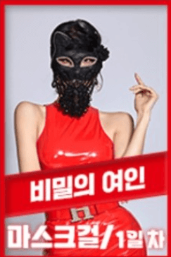 마스크걸