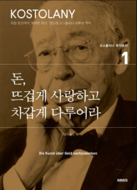 돈, 뜨겁게 사랑하고 차갑게 다루어라