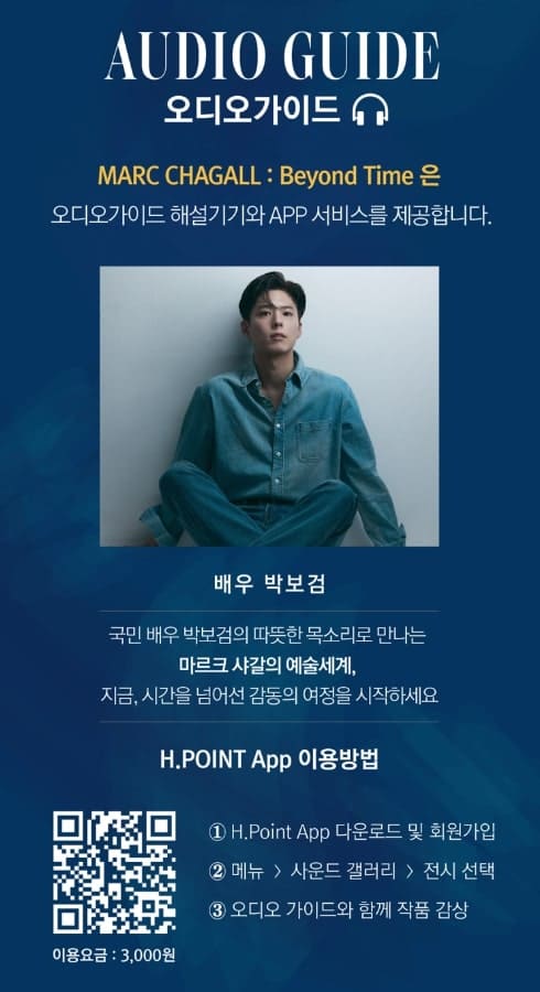 마르크 샤갈 특별전 박보검 오디오 가이드