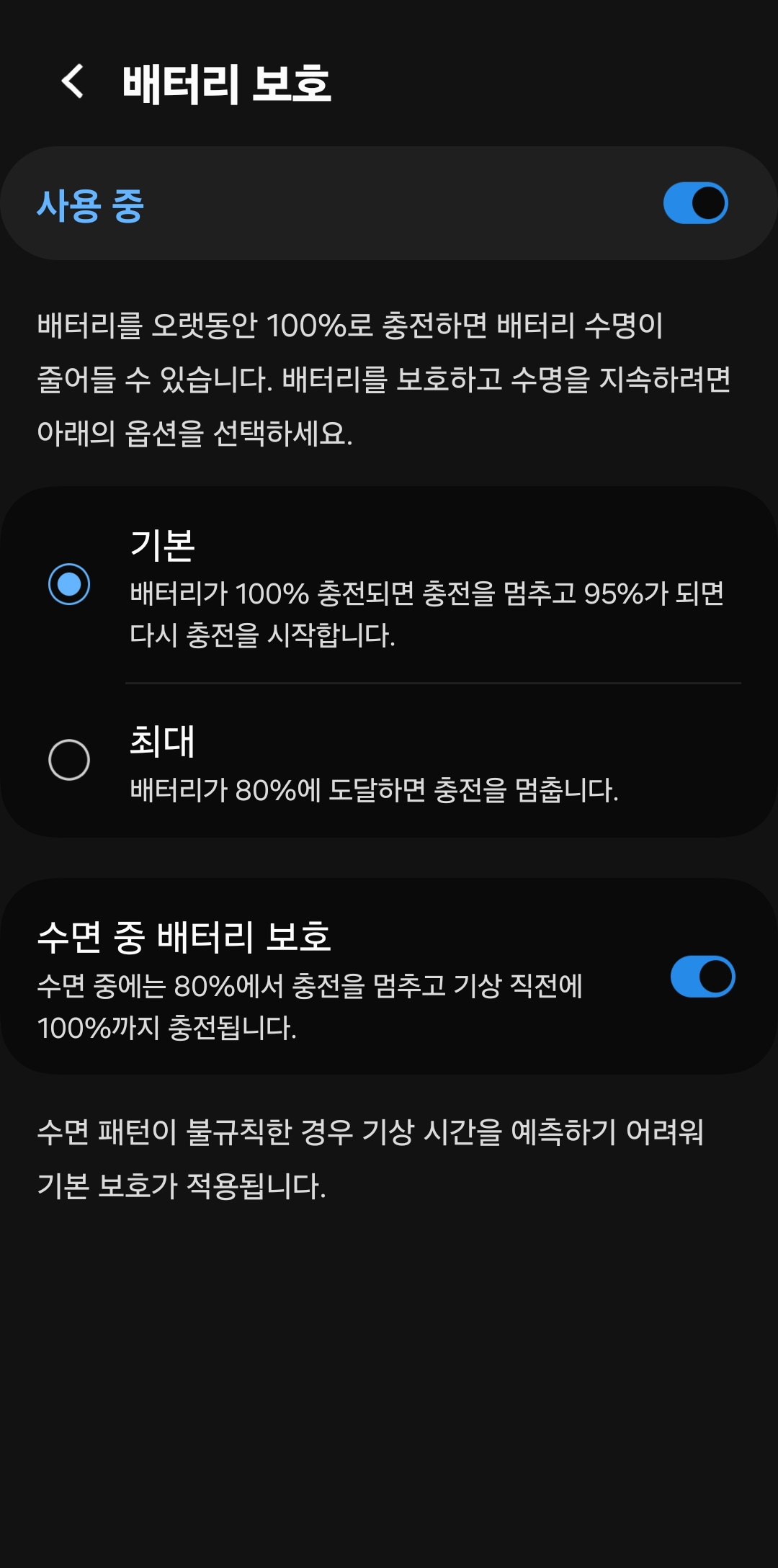 수면 중 배터리 보호를 켜면 자는 동안 약 80%에서 충전을 멈추고, 일어날 시간이 가까워지면 다시 충전해 아침에는 100%까지 채웁니다.