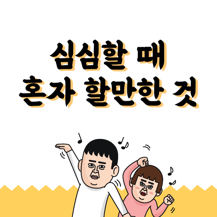 심심할 때 혼자 할만한거 추천 지루한 인생 극복하기