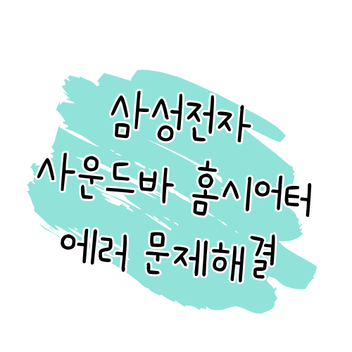 삼성전자 사운드바/홈시어터 에러코드 해결 가이드 썸네일