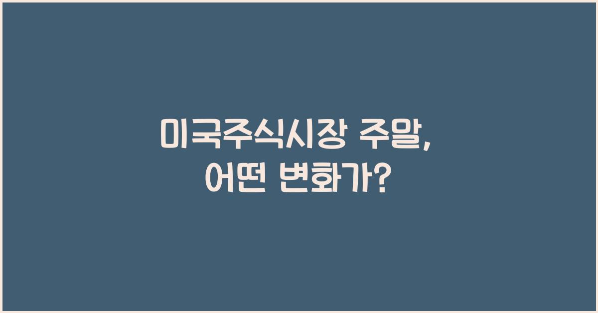미국주식시장 주말