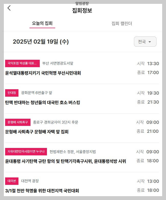 대통령 탄핵 반대 집회 일정