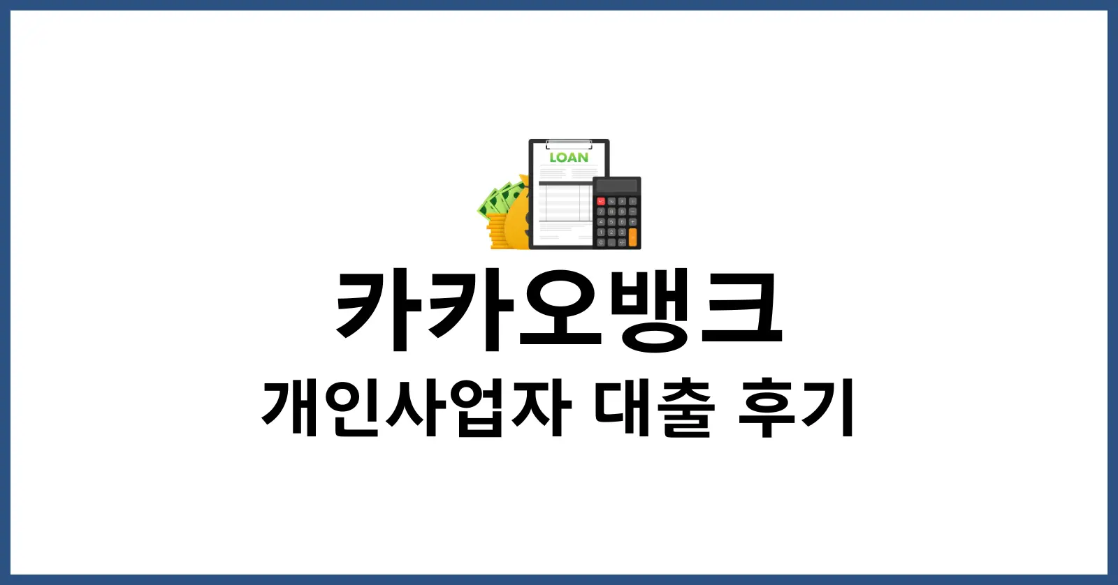 카카오뱅크 개인사업자 대출 후기