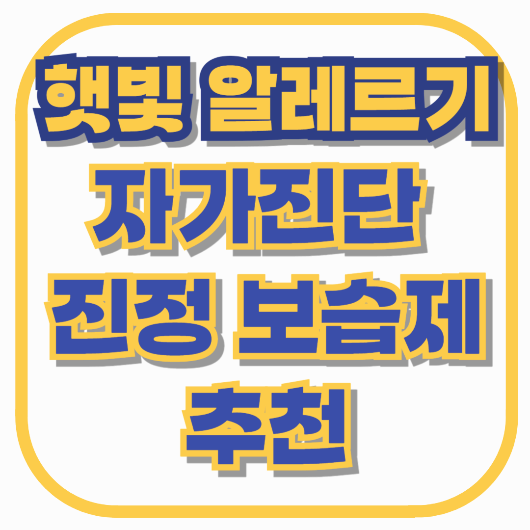 햇빛 알레르기 자가진단 체크리스트와 진정 보습제 추천 – 놓치기 쉬운 초기 증상까지 정리
