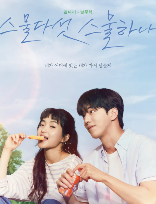 스물다섯 스물하나 포스터