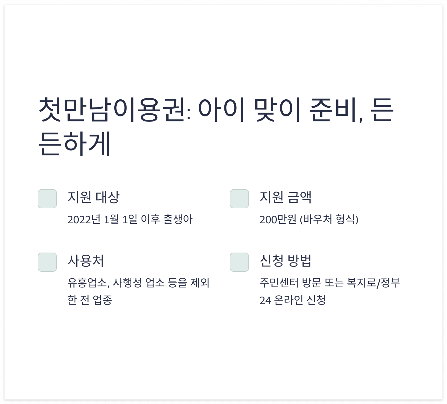 첫만남이용권-사용꿀팁