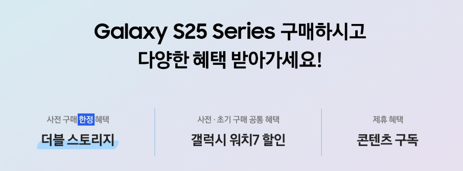 갤럭시 S25 사전예약 할인 기간 혜택
