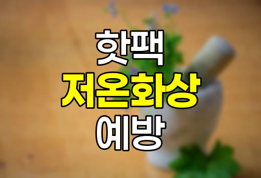핫팩 저온화상 증상과 예방법, 자연치유 여부 상세 정리