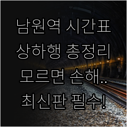 남원역 기차 시간표 확인 및 상행 하..