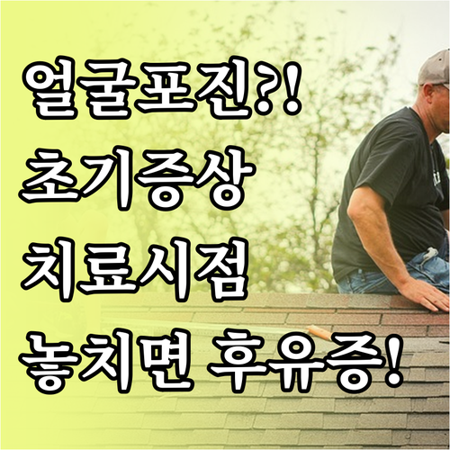 얼굴 대상포진 초기증상과 치료 시점 ..