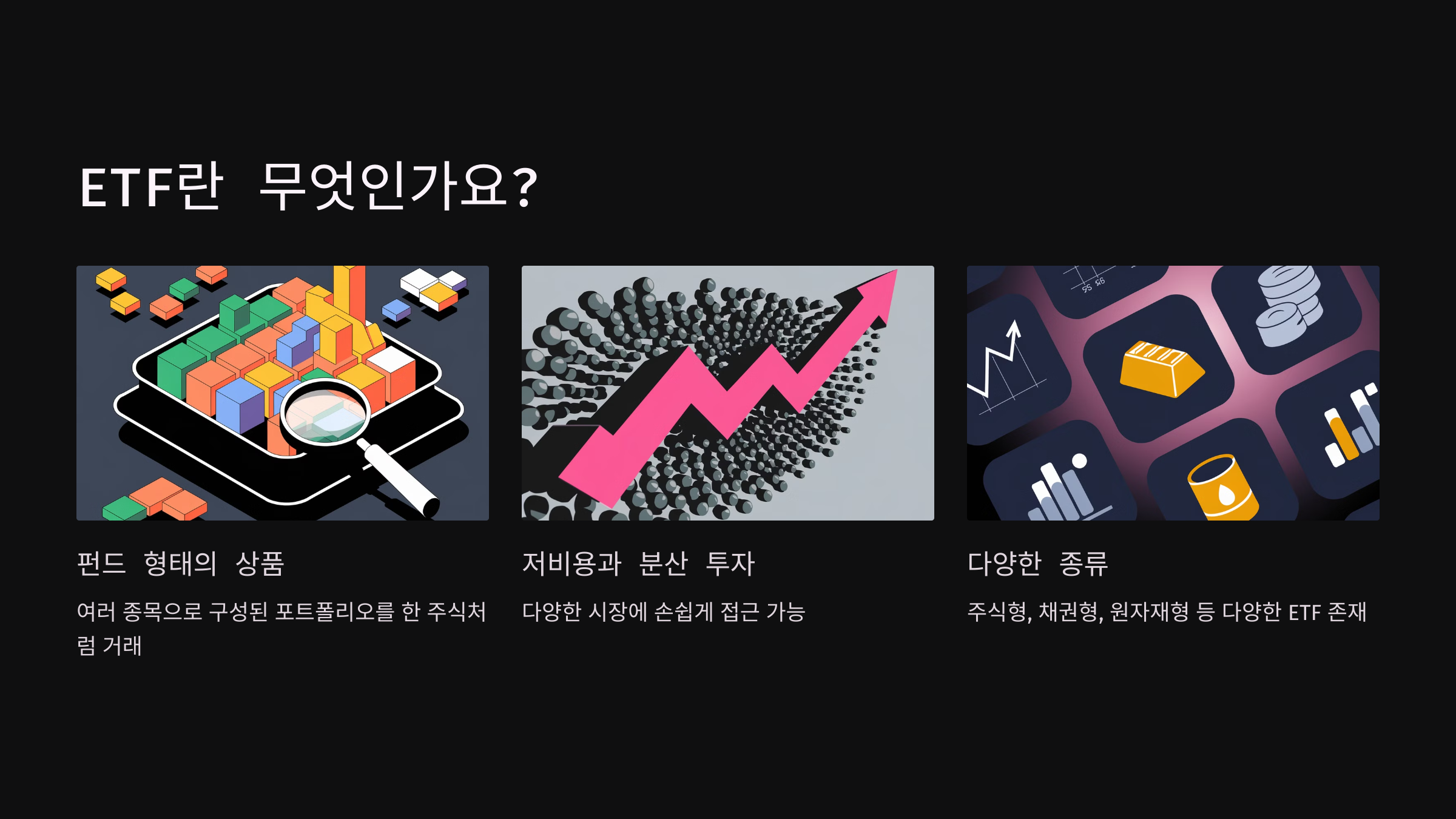 ETF란 무엇인가요