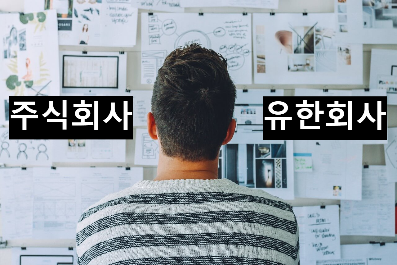 주식회사 유한회사 썸네일