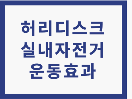 허리디스크 실내자전거 운동효과