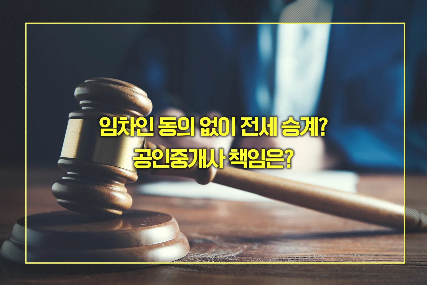 임차인 동의 없이 전세 승계