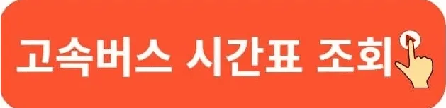 동대구시외버스터미널 시간표 완벽 가이드