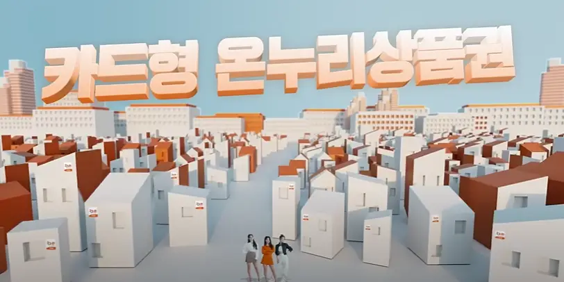 카드형-온누리상품권-소비자-가맹점-혜택