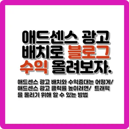애드센스-광고배치로-블로그-수익-올려보자