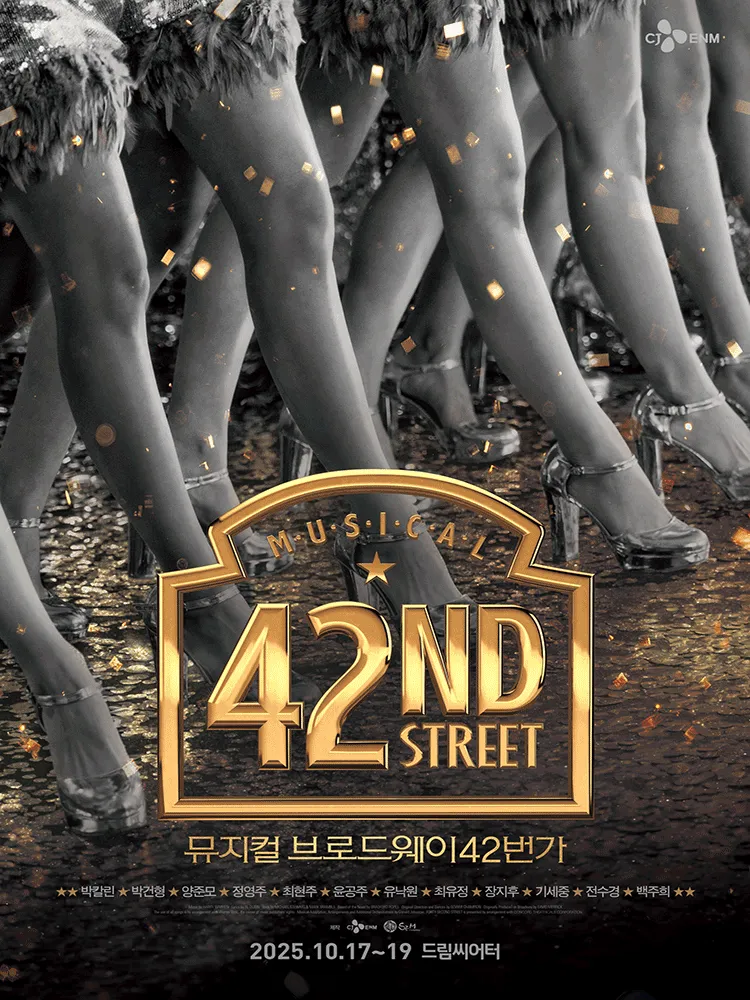 브로드웨이 42번가 부산 뮤지컬 예매 총정리 ❘ 출연진·좌석·할인 혜택 완벽 가이드