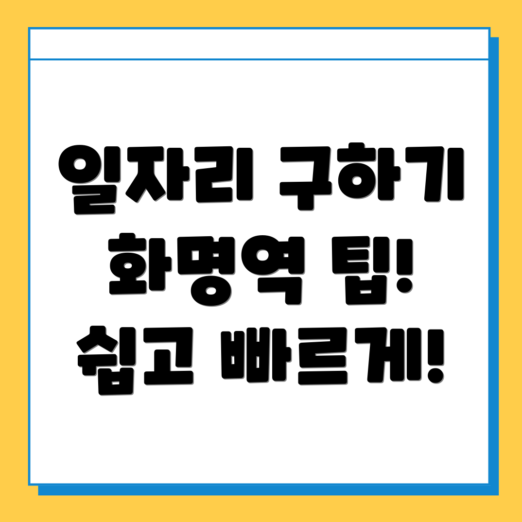 화명역 일자리